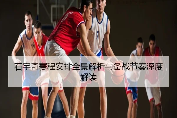 石宇奇赛程安排全景解析与备战节奏深度解读