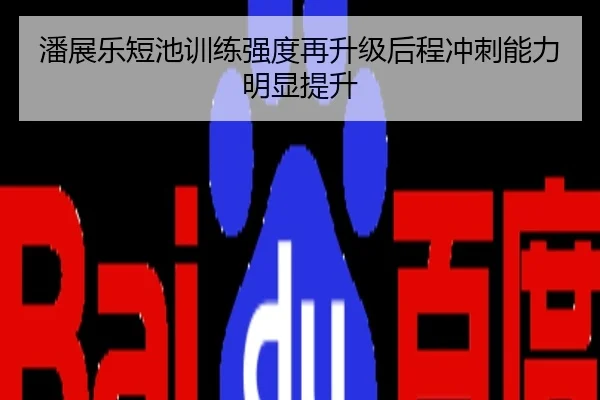 潘展乐短池训练强度再升级后程冲刺能力明显提升